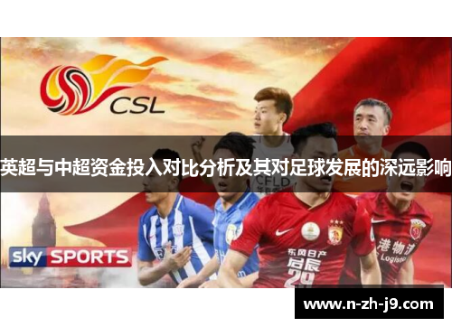 英超与中超资金投入对比分析及其对足球发展的深远影响