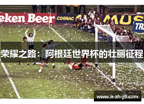 荣耀之路：阿根廷世界杯的壮丽征程