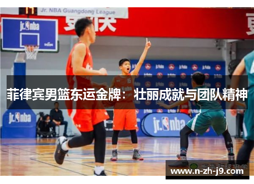 菲律宾男篮东运金牌：壮丽成就与团队精神
