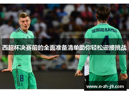 西超杯决赛前的全面准备清单助你轻松迎接挑战