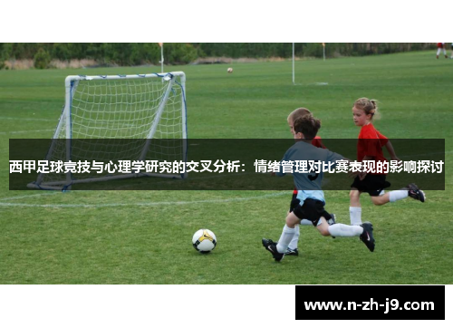 西甲足球竞技与心理学研究的交叉分析：情绪管理对比赛表现的影响探讨