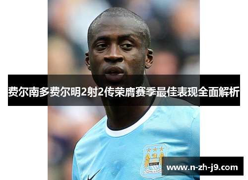 费尔南多费尔明2射2传荣膺赛季最佳表现全面解析