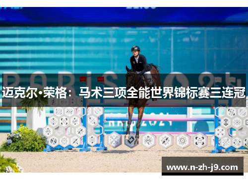 迈克尔·荣格：马术三项全能世界锦标赛三连冠