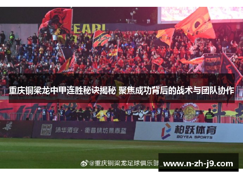 重庆铜梁龙中甲连胜秘诀揭秘 聚焦成功背后的战术与团队协作