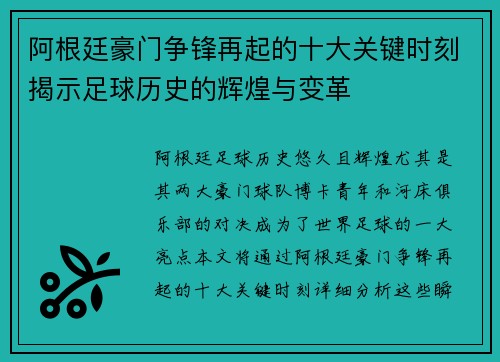 阿根廷豪门争锋再起的十大关键时刻揭示足球历史的辉煌与变革