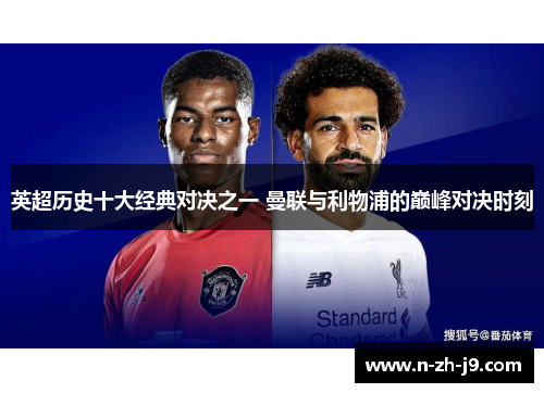 英超历史十大经典对决之一 曼联与利物浦的巅峰对决时刻