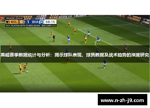 英超赛季数据统计与分析：揭示球队表现、球员数据及战术趋势的深度研究
