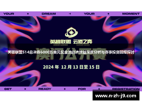 英雄联盟S14总决赛6000万美元奖金池经济效益深度分析与赛事投资回报探讨