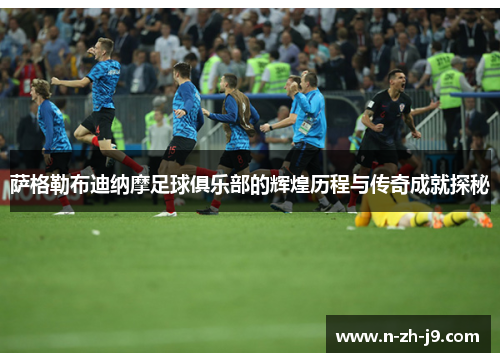 萨格勒布迪纳摩足球俱乐部的辉煌历程与传奇成就探秘