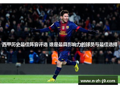 西甲历史最佳阵容评选 谁是最具影响力的球员与最佳选择