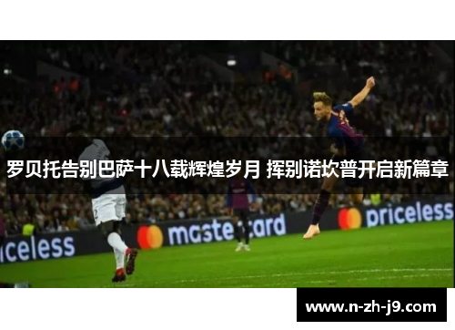 罗贝托告别巴萨十八载辉煌岁月 挥别诺坎普开启新篇章