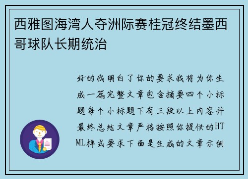 西雅图海湾人夺洲际赛桂冠终结墨西哥球队长期统治